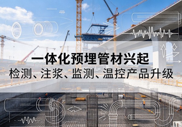 城厢一体化管材产品兴起，声测注浆一体管、多功能预埋管应用增多